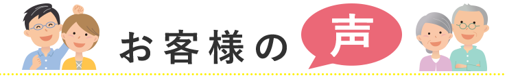 お客様の声